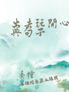 出去玩开心的经典句子