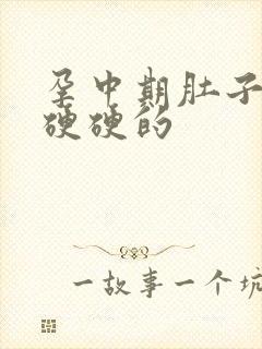 孕中期肚子胀气硬硬的