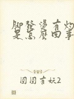 脚发烫有灼热感是怎么回事