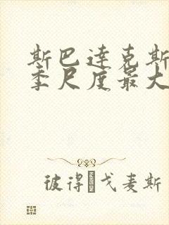 斯巴达克斯哪一季尺度最大