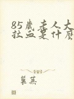 85岁老人大便拉血是什么情况