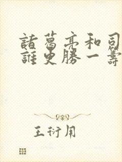 诸葛亮和司马懿谁更胜一筹