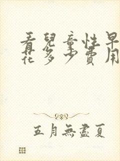 看儿童性早熟要花多少费用