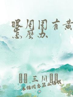 眼周围有黄褐斑怎么办