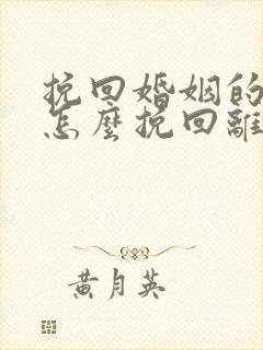 挽回婚姻的方法怎么挽回离婚老公