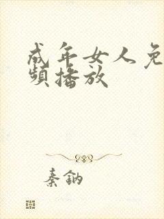 成年女人免费视频播放