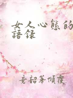 女人心态的经典语录
