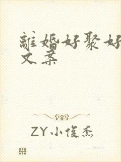 离婚好聚好散的文案