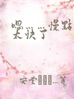 嗯……慢点……太快了