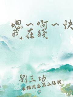 嗯～啊～快点死我在线