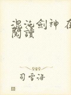 混沌剑神 在线阅读