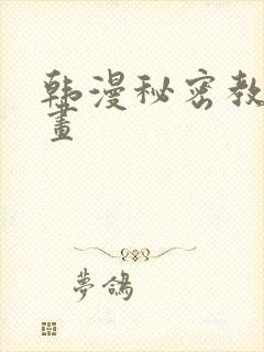 韩漫秘密教学漫画