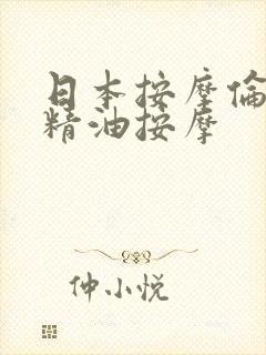 日本按摩伦理片精油按摩