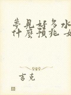 梦见好多水牛是什么预兆 女性解梦