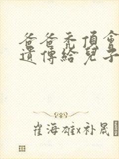 爸爸秃顶会不会遗传给儿子