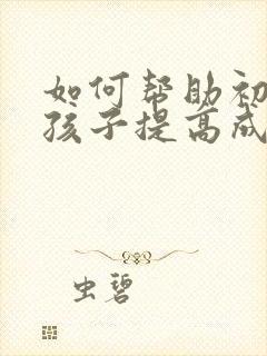 如何帮助初二的孩子提高成绩