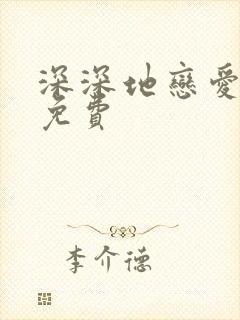 深深地恋爱日剧免费