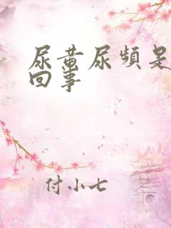 尿黄尿频是怎么回事