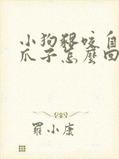 小狗啃咬自己的爪子怎么回事