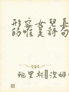 形容女儿长大了的唯美诗句古诗