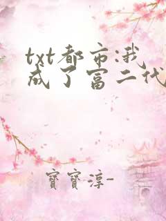 txt都市:我成了富二代反派