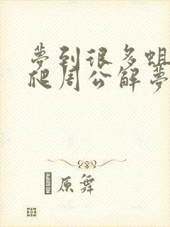 梦到很多蛆虫在爬周公解梦