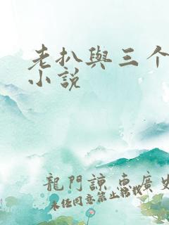 老扒与三个儿媳小说