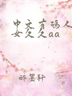 中文有码人妻熟女久久aa