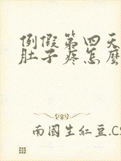 例假第四天突然肚子疼怎么回事