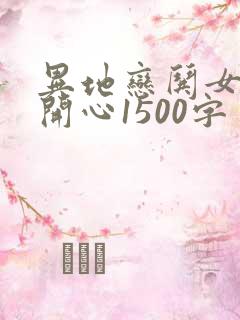 异地恋哄女朋友开心1500字