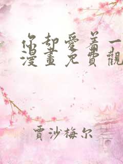 你却爱着一个他漫画免费观看漫画星球