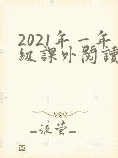 2021年一年级课外阅读必读书目推荐