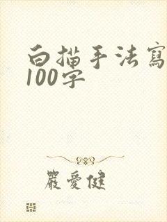 白描手法写景物100字