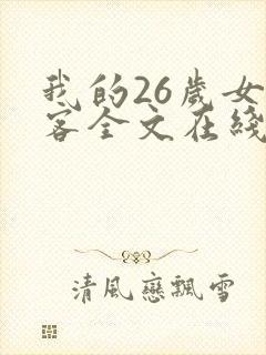 我的26岁女房客全文在线阅读