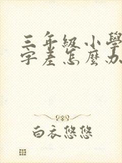 三年级小学生写字差怎么办