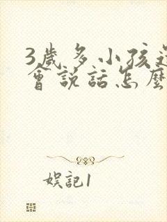 3岁多小孩还不会说话怎么办