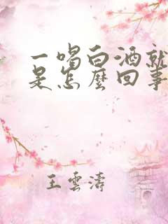 一喝白酒就拉血是怎么回事