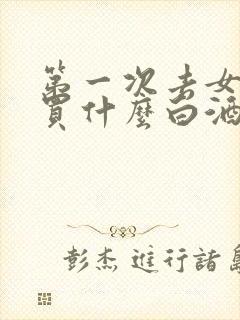 第一次去女方家买什么白酒好