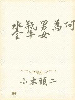 水瓶男为何最爱金牛女