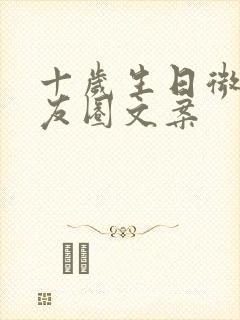 十岁生日微信朋友圈文案