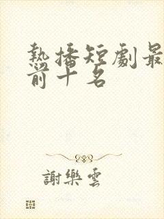 热播短剧最热榜前十名