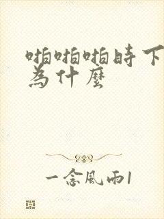 啪啪啪时下面疼为什么