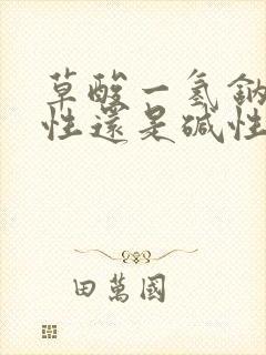 草酸一氢钠是酸性还是碱性