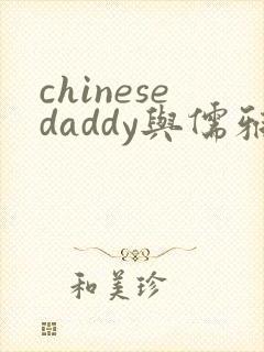 chinesedaddy与儒雅老头同性恋gay