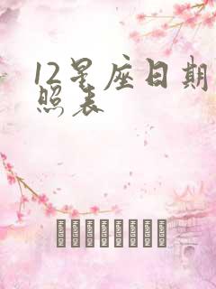 12星座日期对照表