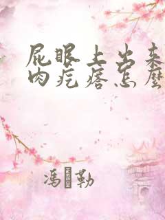 屁眼上出来一个肉疙瘩怎么回事