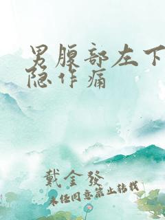 男腹部左下方隐隐作痛