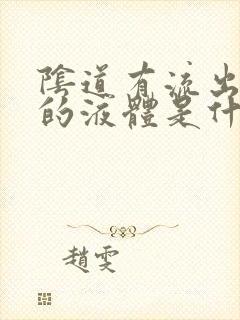 阴道有流出黄色的液体是什么原因