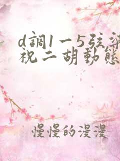 d调1一5弦梁祝二胡动态简谱