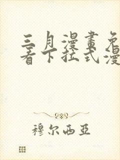 三月漫画免费观看下拉式漫画